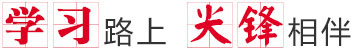 学习路上尖锋教育相伴