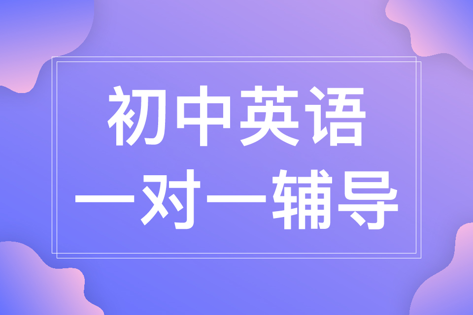 初一英语怎么学？初中英语学习方法有哪些？