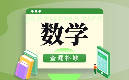 高三数学补习