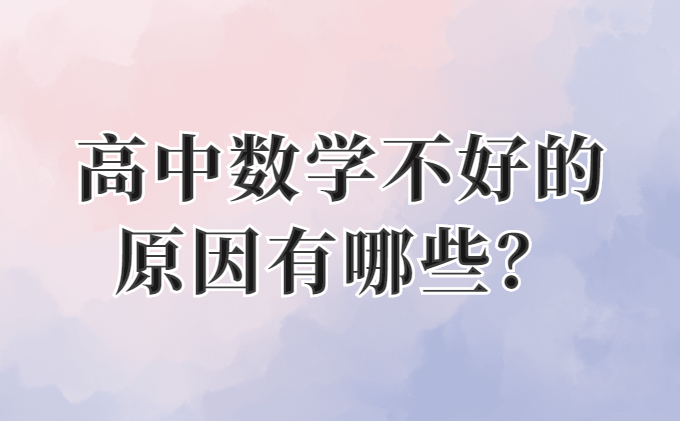 高中数学不好的原因有哪些？