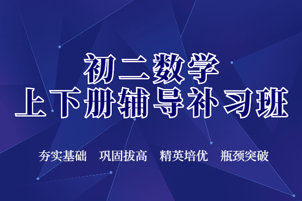 初二数学上下册辅导补习班