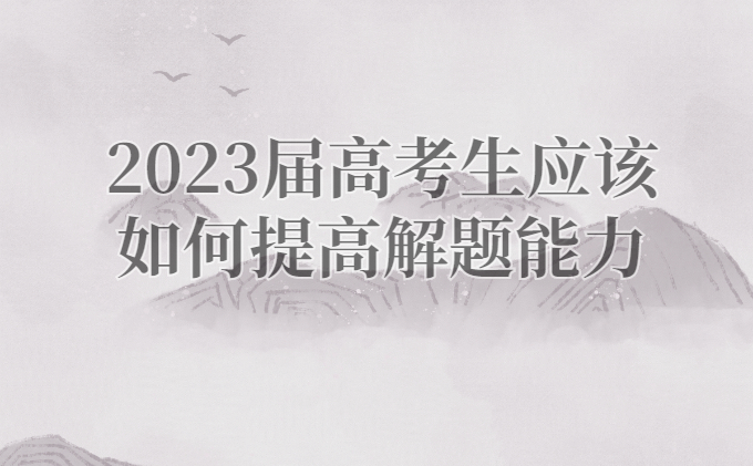 2023届高考生应该如何提高解题能力