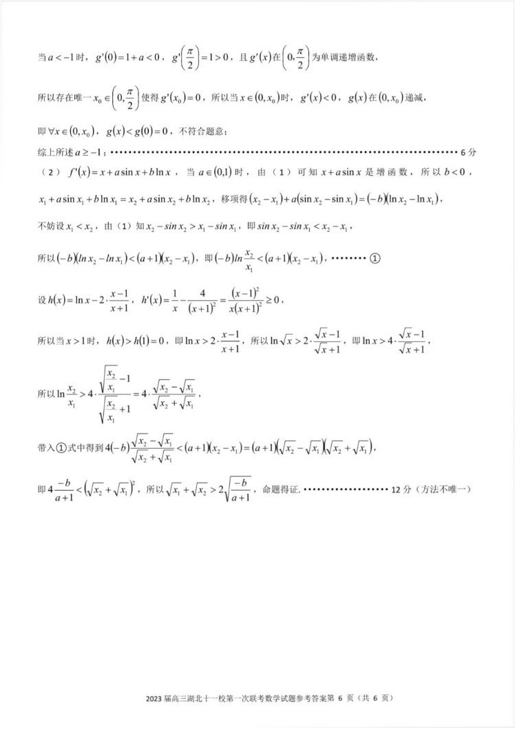 答案2023届湖北高三十一校第一次联考数学试卷_6