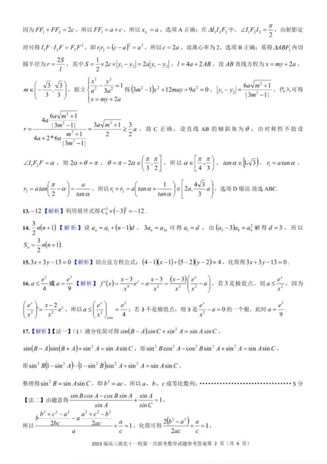 答案2023届湖北高三十一校第一次联考数学试卷_2