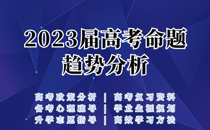 2023届高考命题趋势分析