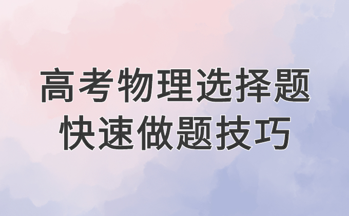 高考物理选择题快速做题技巧