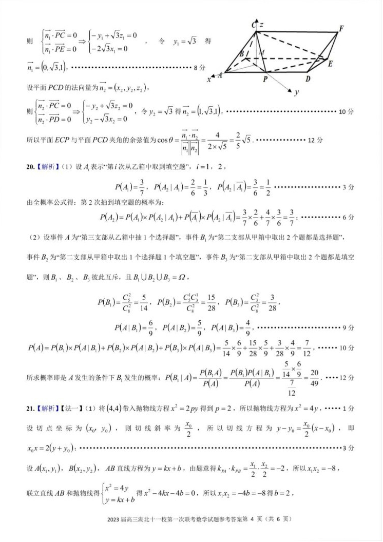 答案2023届湖北高三十一校第一次联考数学试卷_4