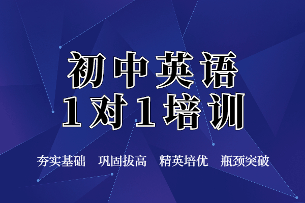 武汉初中英语1对1培训