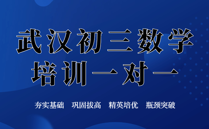 武汉初三数学培训一对一