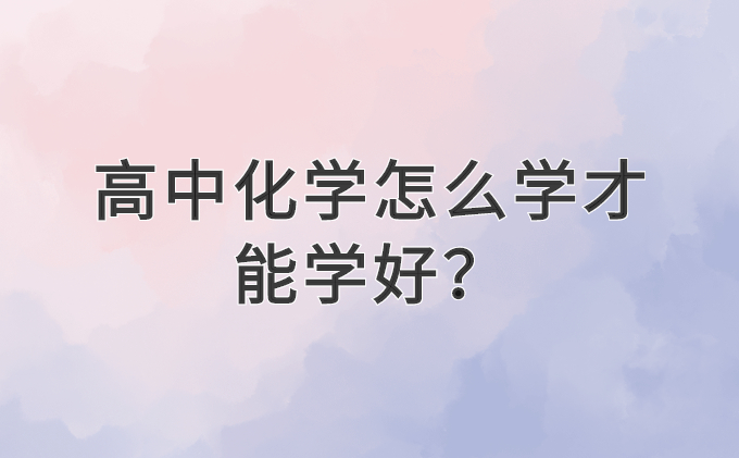 高中化学怎么学才能学好？