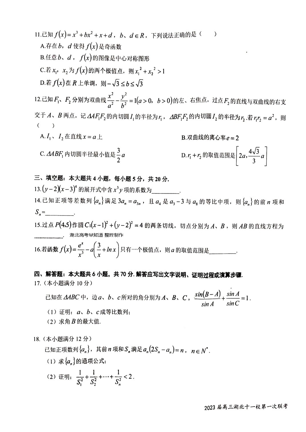 2023届湖北高三十一校第一次联考数学试卷_3