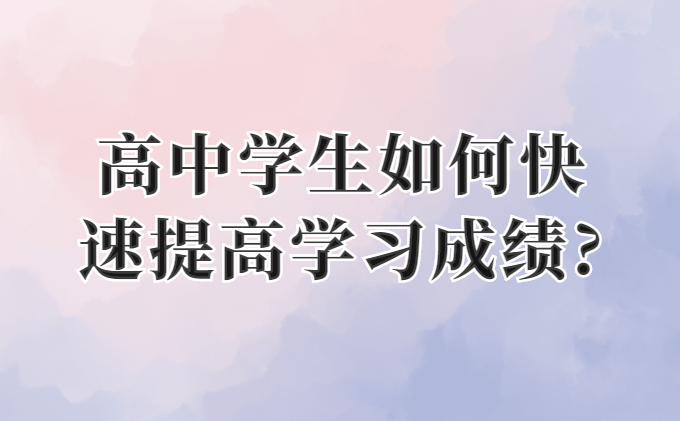 高中学生如何快速提高学习成绩_