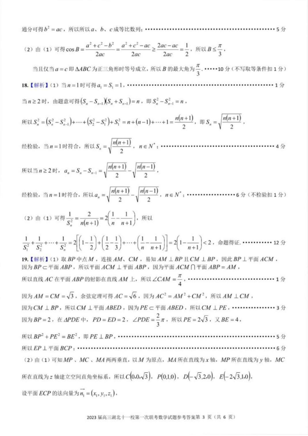 答案2023届湖北高三十一校第一次联考数学试卷_3