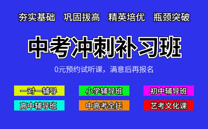 中考冲刺补习班