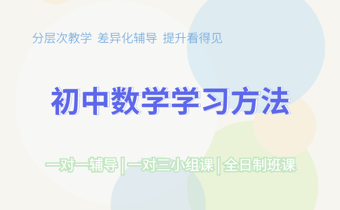 初中数学学习方法