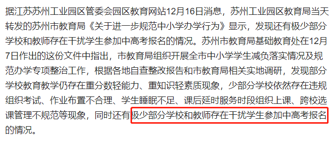 苏州一所中学就因为干扰学生中高考报名被通报