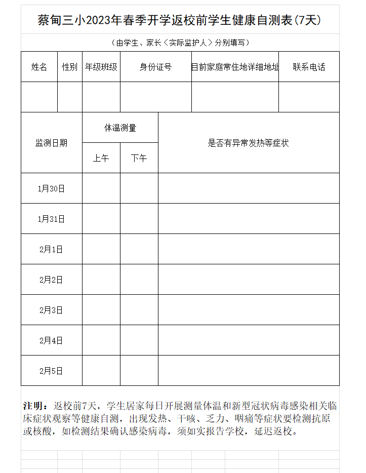 蔡甸三小2023年春季开学返校前学生健康自测表(7天)