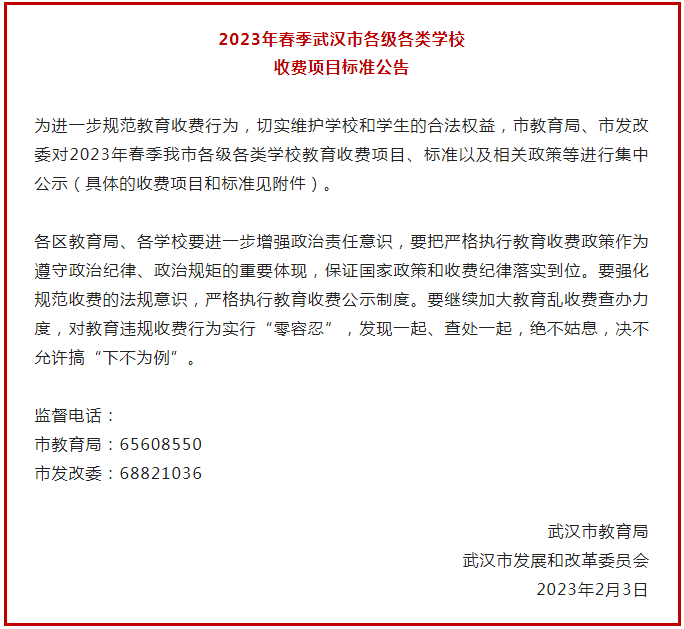 2023年春季武汉市各级各类学校收费项目标准公告