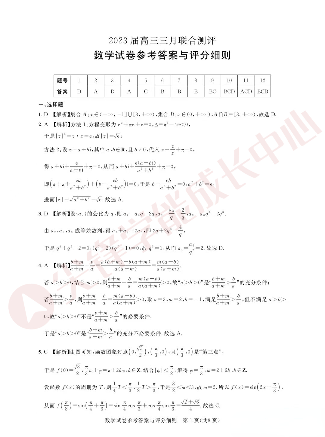 湖北圆创高三联考2023年3月数学试卷答案1