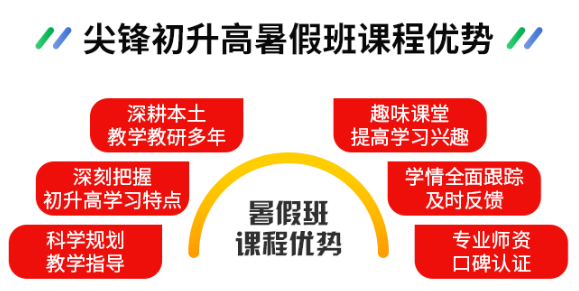 初升高暑假衔接班课程优势