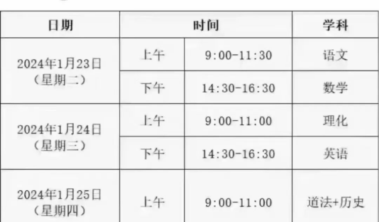 2024届初三元调考试时间安排(1)