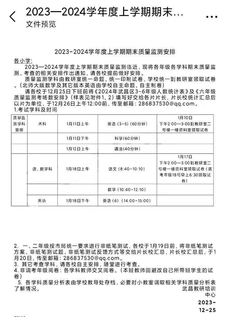 武昌区3-6年级期末时间及安排(1)