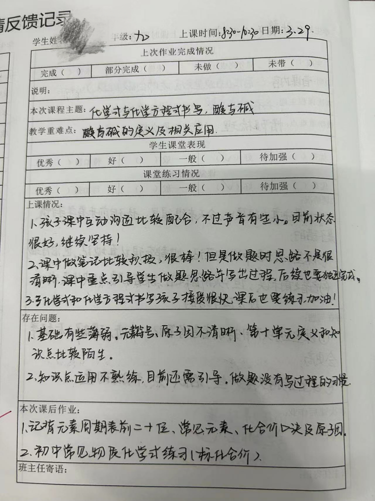 学情反馈记录