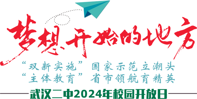 武汉二中校园开放日