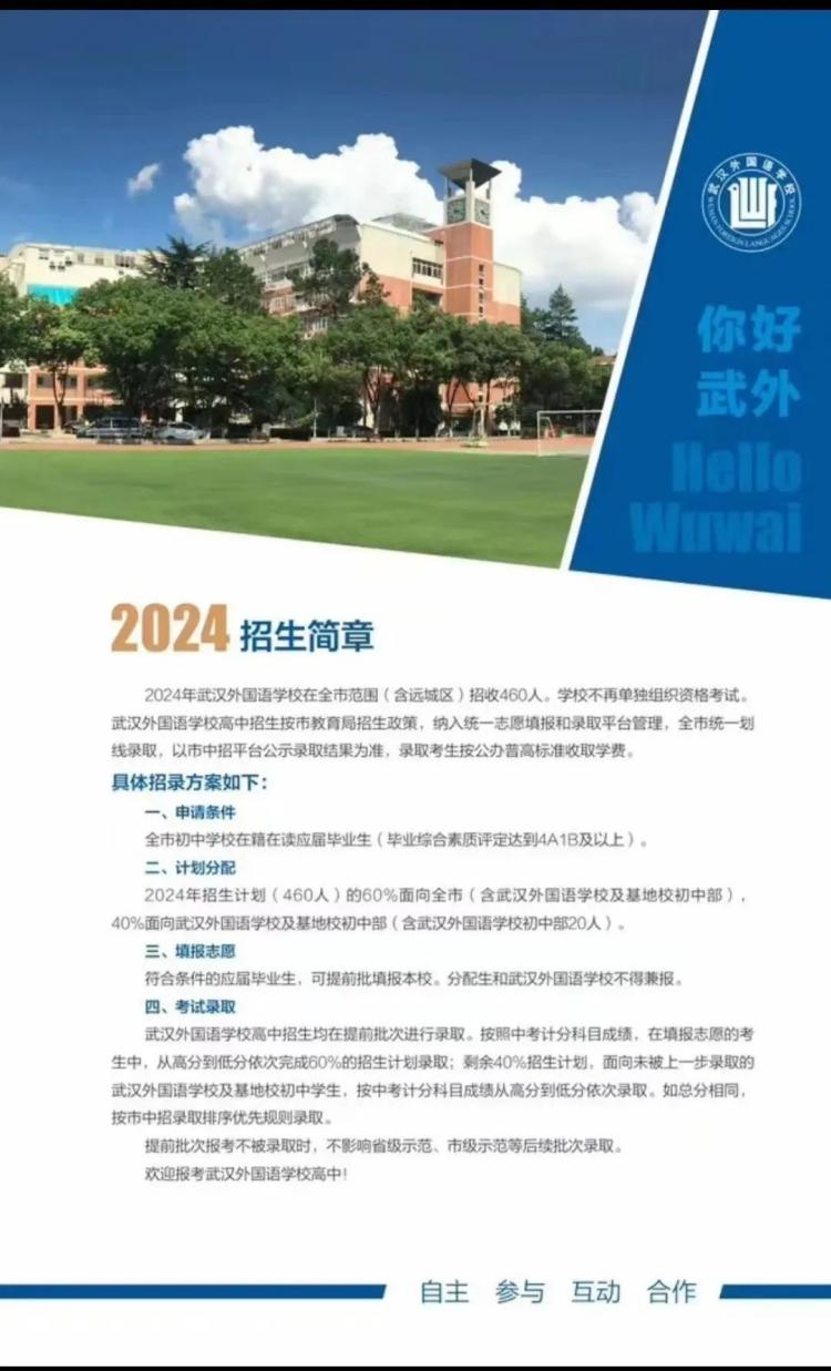 武汉外校高中部2024招生简章(1)