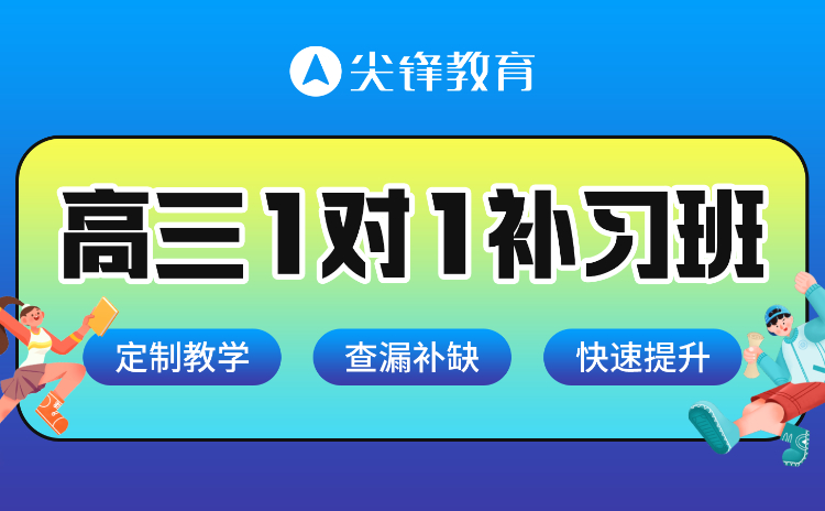 高三1对1补习班