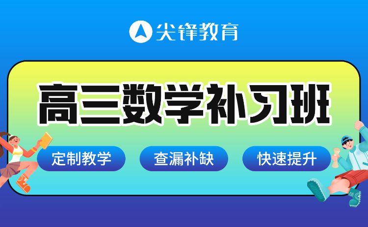 高三数学补习班