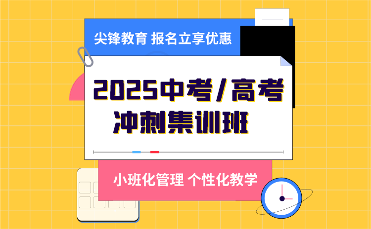 尖锋中高考2025