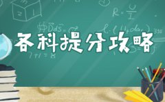 2020中考冲刺复习“增分点”！考生们，加油！