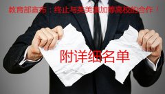 教育部宣布：终止与英美澳加等高校的合作！