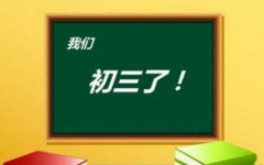 武汉中考冲刺阶段初三学生各科学习计划