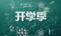 开学前要做的10件事儿 新学期一对一辅导